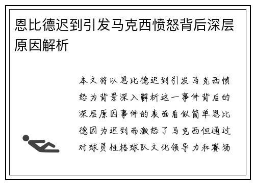 恩比德迟到引发马克西愤怒背后深层原因解析