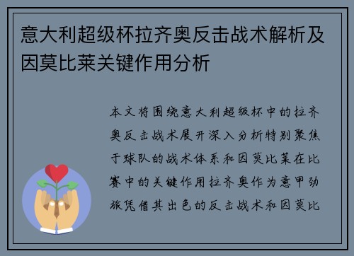 意大利超级杯拉齐奥反击战术解析及因莫比莱关键作用分析