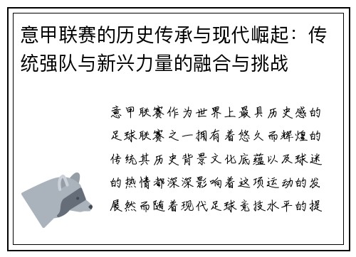 意甲联赛的历史传承与现代崛起：传统强队与新兴力量的融合与挑战