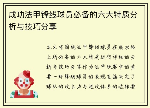成功法甲锋线球员必备的六大特质分析与技巧分享