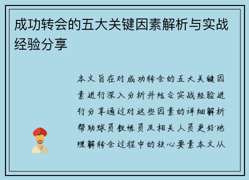 成功转会的五大关键因素解析与实战经验分享