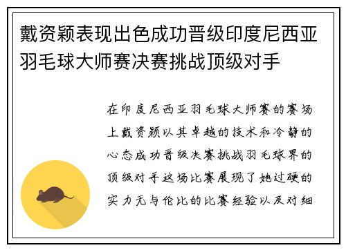 戴资颖表现出色成功晋级印度尼西亚羽毛球大师赛决赛挑战顶级对手