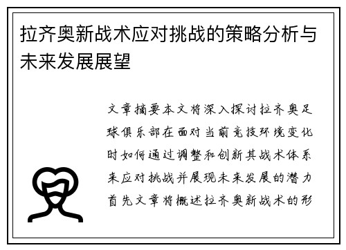 拉齐奥新战术应对挑战的策略分析与未来发展展望