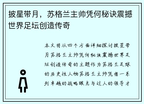 披星带月，苏格兰主帅凭何秘诀震撼世界足坛创造传奇