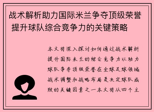 战术解析助力国际米兰争夺顶级荣誉 提升球队综合竞争力的关键策略