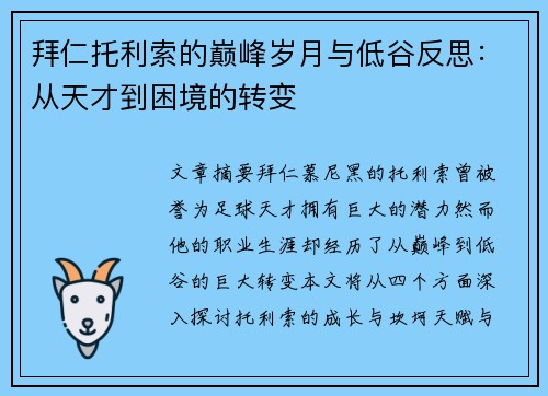 拜仁托利索的巅峰岁月与低谷反思：从天才到困境的转变