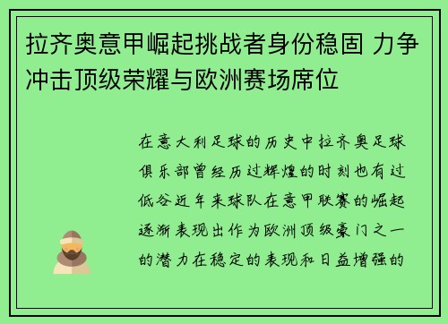 拉齐奥意甲崛起挑战者身份稳固 力争冲击顶级荣耀与欧洲赛场席位