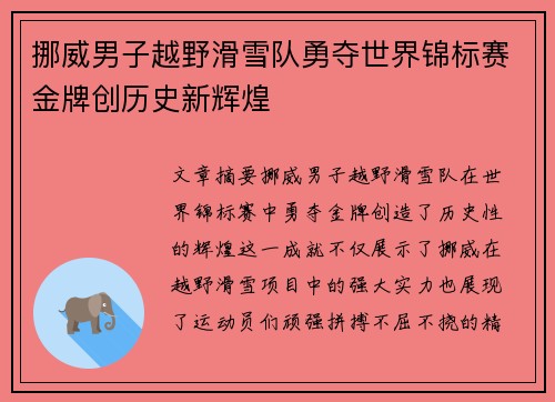 挪威男子越野滑雪队勇夺世界锦标赛金牌创历史新辉煌