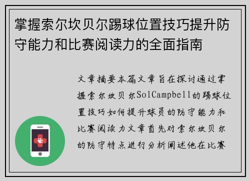 掌握索尔坎贝尔踢球位置技巧提升防守能力和比赛阅读力的全面指南