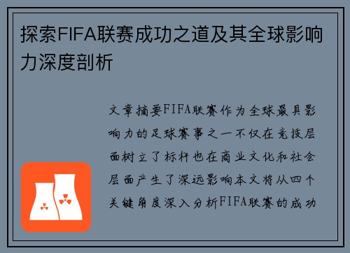 探索FIFA联赛成功之道及其全球影响力深度剖析