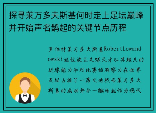 探寻莱万多夫斯基何时走上足坛巅峰并开始声名鹊起的关键节点历程