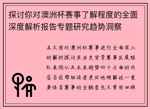 探讨你对澳洲杯赛事了解程度的全面深度解析报告专题研究趋势洞察