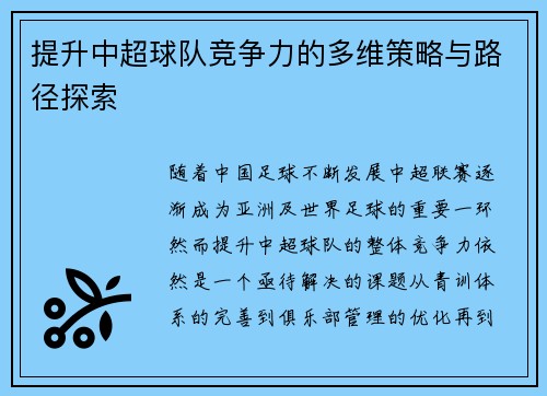 提升中超球队竞争力的多维策略与路径探索 提升中超球队竞争力的多维策略与路径探索