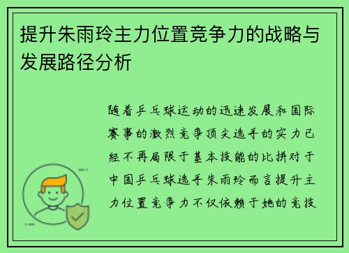 提升朱雨玲主力位置竞争力的战略与发展路径分析