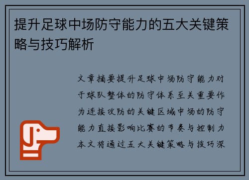 提升足球中场防守能力的五大关键策略与技巧解析