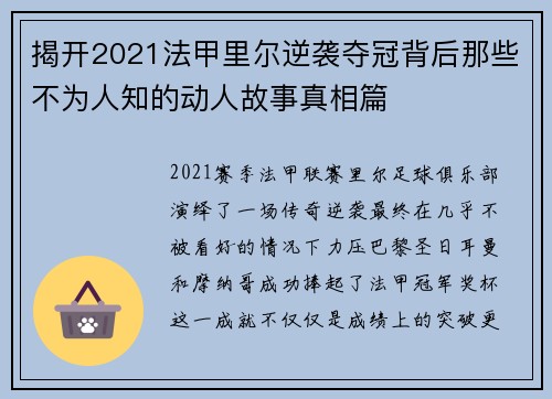 揭开2021法甲里尔逆袭夺冠背后那些不为人知的动人故事真相篇