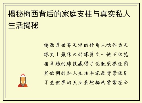 揭秘梅西背后的家庭支柱与真实私人生活揭秘