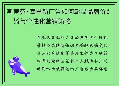 斯蒂芬·库里新广告如何彰显品牌价值与个性化营销策略