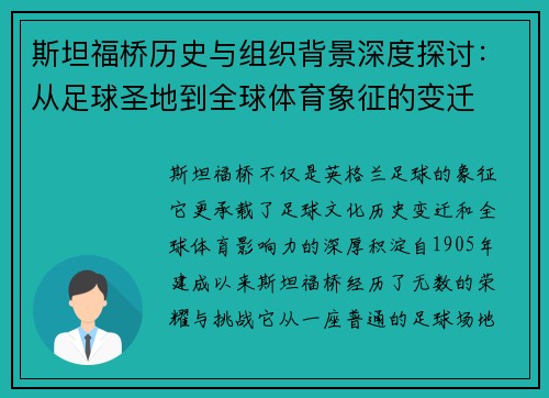 斯坦福桥历史与组织背景深度探讨：从足球圣地到全球体育象征的变迁