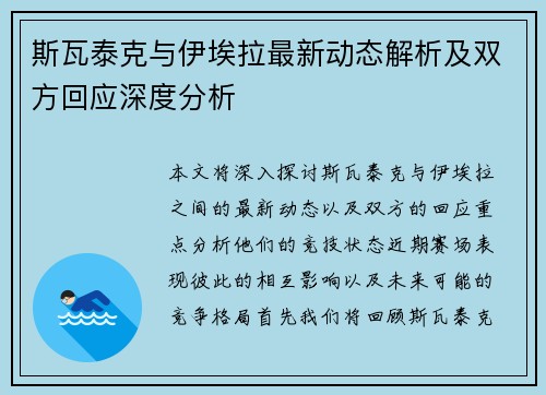 斯瓦泰克与伊埃拉最新动态解析及双方回应深度分析