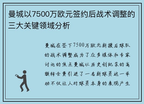 曼城以7500万欧元签约后战术调整的三大关键领域分析