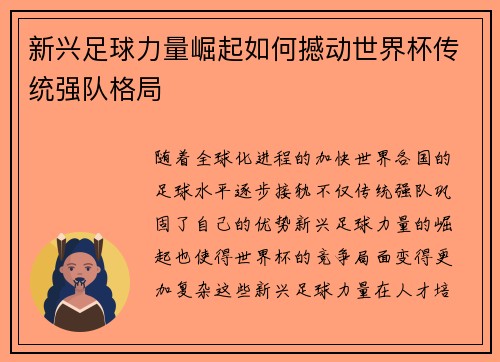 新兴足球力量崛起如何撼动世界杯传统强队格局