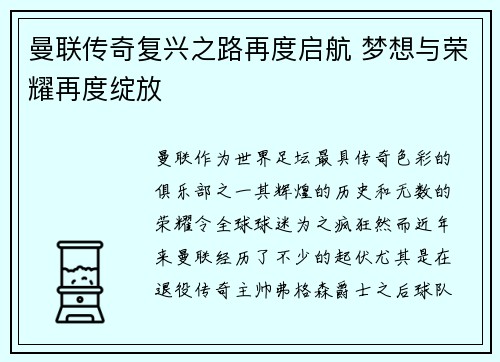 曼联传奇复兴之路再度启航 梦想与荣耀再度绽放