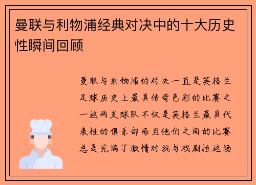 曼联与利物浦经典对决中的十大历史性瞬间回顾