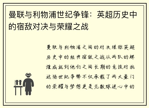 曼联与利物浦世纪争锋:英超历史中的宿敌对决与荣耀之战 曼联与利物浦世纪争锋:英超历史中的宿敌对决与荣耀之战