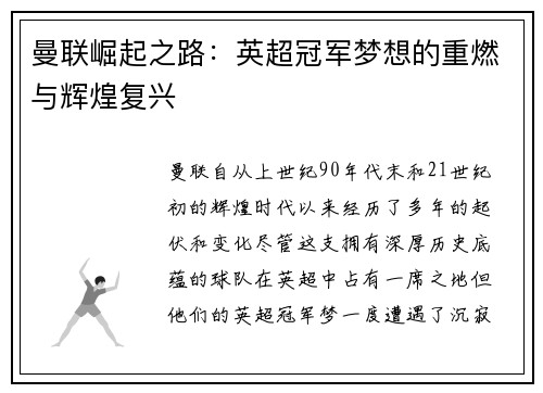 曼联崛起之路:英超冠军梦想的重燃与辉煌复兴 曼联崛起之路:英超冠军梦想的重燃与辉煌复兴