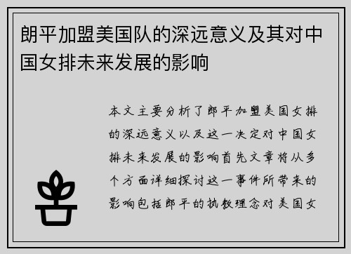 朗平加盟美国队的深远意义及其对中国女排未来发展的影响