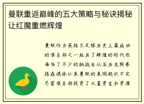 曼联重返巅峰的五大策略与秘诀揭秘让红魔重燃辉煌