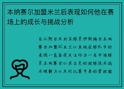 本纳赛尔加盟米兰后表现如何他在赛场上的成长与挑战分析