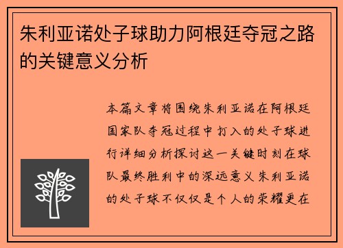 朱利亚诺处子球助力阿根廷夺冠之路的关键意义分析