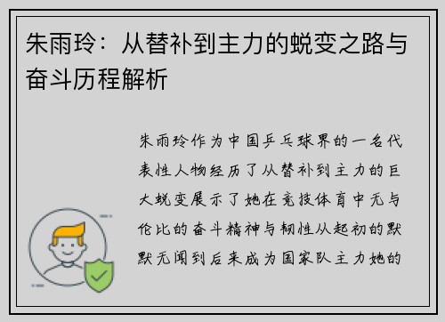 朱雨玲：从替补到主力的蜕变之路与奋斗历程解析