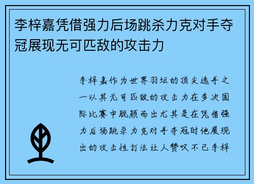 李梓嘉凭借强力后场跳杀力克对手夺冠展现无可匹敌的攻击力
