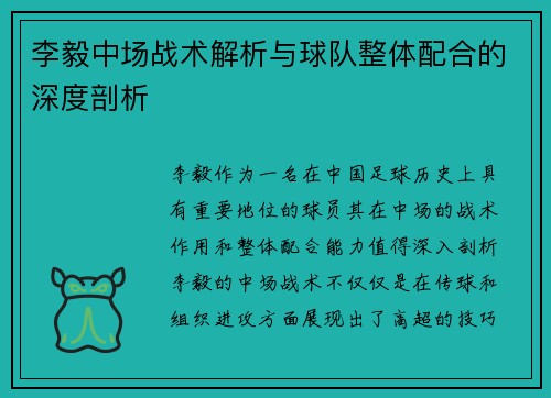 李毅中场战术解析与球队整体配合的深度剖析