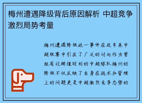 梅州遭遇降级背后原因解析 中超竞争激烈局势考量