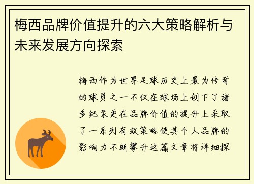 梅西品牌价值提升的六大策略解析与未来发展方向探索