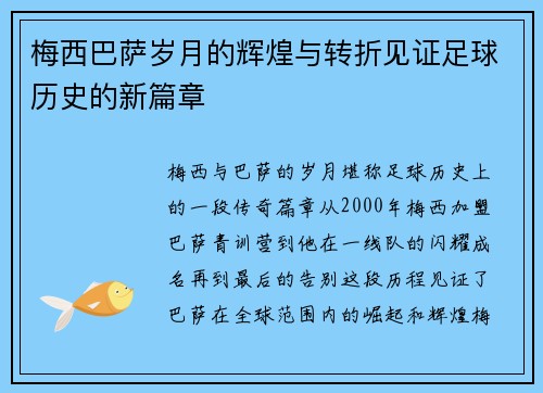 梅西巴萨岁月的辉煌与转折见证足球历史的新篇章
