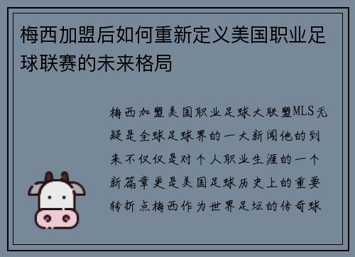 梅西加盟后如何重新定义美国职业足球联赛的未来格局