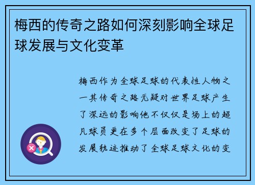 梅西的传奇之路如何深刻影响全球足球发展与文化变革
